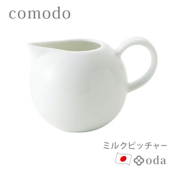 【ポイント最大35倍】 ミルクピッチャー 陶器 小田陶器 comodo 美濃焼 日本製 食器洗浄機対応 電子レンジ対応 約150cc ひとり暮らし 新生活 自分用 贈り物 白いうつわ カネセ P27301 ホワイト カフェ風 くつろぎ おしゃれ 北欧 【ポイント5倍】【フラリア】