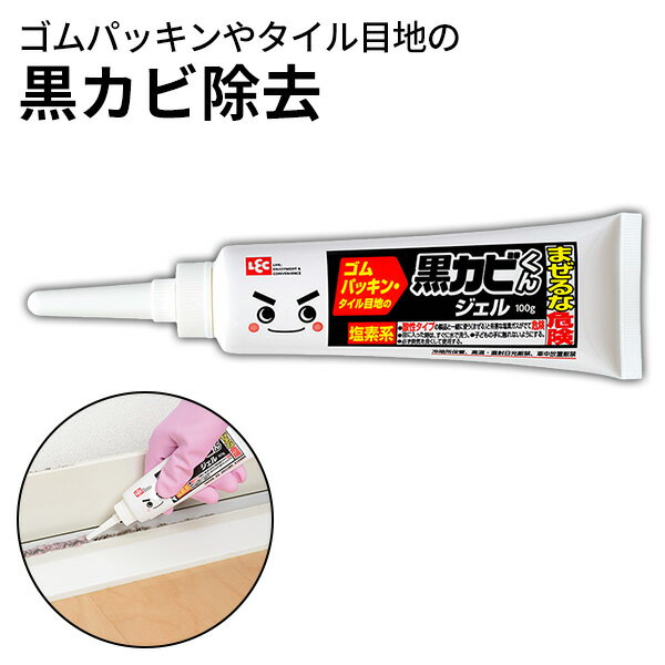 黒カビくんカビとりジェル100g［レック］日本製 カビ取り剤 カビ取り 洗浄剤 ジェルタイプ 垂れない 黒カビ カビ かび シリコンコーキング ゴムパッキン タイル目地 シャワーカーテン 浴室 バスルーム【フラリア】【ポイント2倍】
