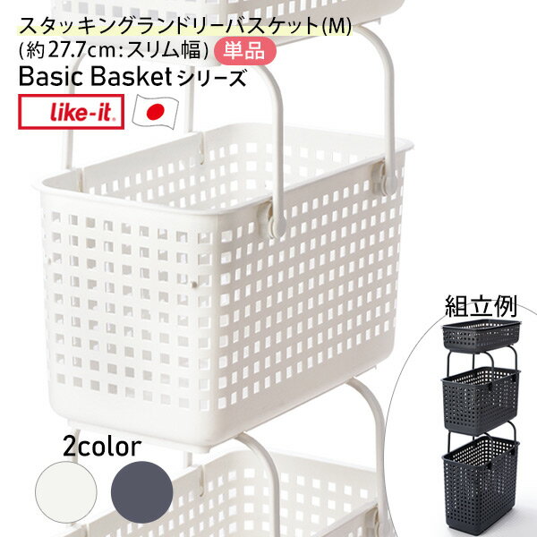 ［ライクイット］ ［スタッキングランドリーバスケット M］ 洗濯物 角型 軽量 日本製 スタッキング 持ち手付き 持ち運べる 格子状 通気がよい バイオプラスチック配合 LBB-11C ホワイト グレー like-it 