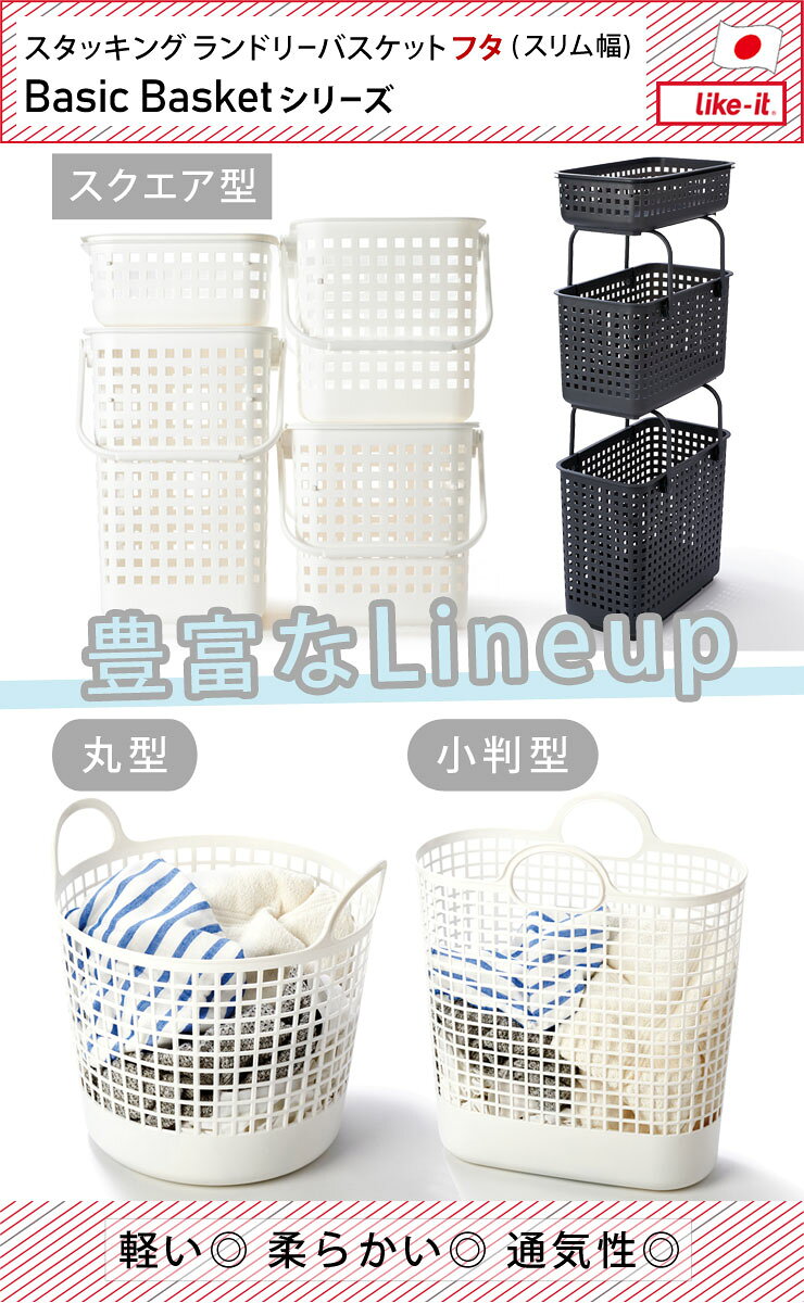 [ライクイット] [スタッキングランドリーバスケット フタ] 角型 軽量 日本製 スタッキング バイオプラスチック配合 スリム 省スペース収納に一役買う 洗濯物 おしゃれ LBB-15C ホワイト グレー like-it 【ポイント2倍】【フラリア】 [2]