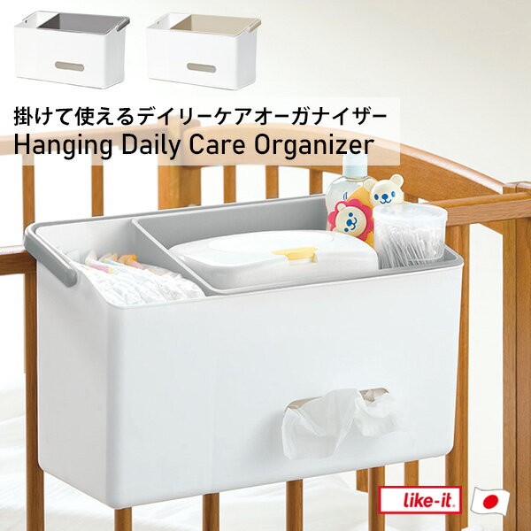 【ポイント最大35倍】 ベビー用品 収納 [掛けて使えるデイリーケアオーガナイザー] 小物入れ 完成品 耐荷重約3kg 日本製 おむつ収納 背面にフック付 取っ手付 持ち運び簡単 仕切り付 ワンアクション収納 [ライクイット] グレー ベージュ 【ポイント2倍】【フラリア】