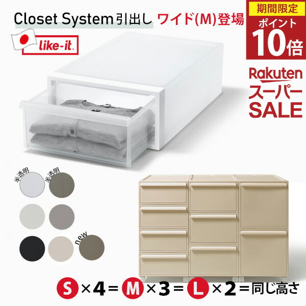 収納ケース［クローゼットシステム 引出し S M L ワイドM ］ 日本製 積み重ねOK 浮き防止機能 引出し抜け落ち防止機能 プラスチック CS-D1 CS-D2 CS-D3 CS-WD2 ホワイト ブラック ベージュ グレー モカ  