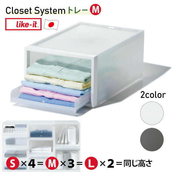 ［ライクイット］ ［クローゼットシステム トレー M］ 収納トレー 取り出しやすい 軽量 日本製 プラスチック製 半透明 スタッキング時浮き防止背面ロック機能 引出し抜け落ち防止構造 CS-T5 ホワイト ブラック 北欧 【ポイント2倍】【フラリア】