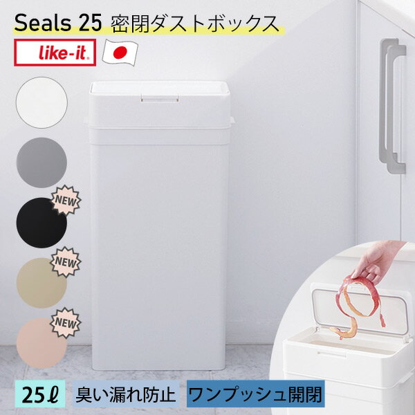 【ポイント最大35倍】[ライクイット] [シールズ25 密閉ダストボックス] ゴミ箱 Seals 25L 密閉式 ニオイ漏れ防止 指一本でプッシュオープン 壁に隙間なくフィット設置 角型 薄型 日本製 LBD-02 ホワイト グレー おしゃれ 【ポイント2倍】【フラリア】