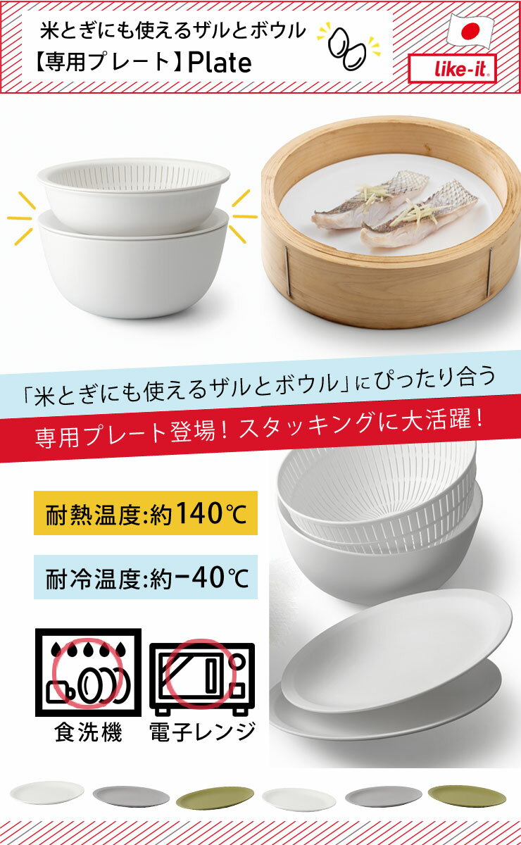 フタ 皿 [米とぎにも使えるザルとボウル(プレート)] 日本製 耐熱温度約140℃ 耐冷 電子レンジ対応 食洗機OK 新生活 おしゃれ 北欧 LBK-05 [ライクイット] like-it ホワイト グレー グリーン ブラック ピンク ベージュ ストーン 【ポイント2倍】【フラリア】 2