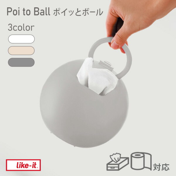 ライクイット ポイッとボール ペーパーホルダー ティッシュペーパー ロールペーパー対応 日本製 持ち手付き ボール型 ホワイト グレー ベージュ Poi to Ball THR-03 【ポイント2倍】【フラリア】