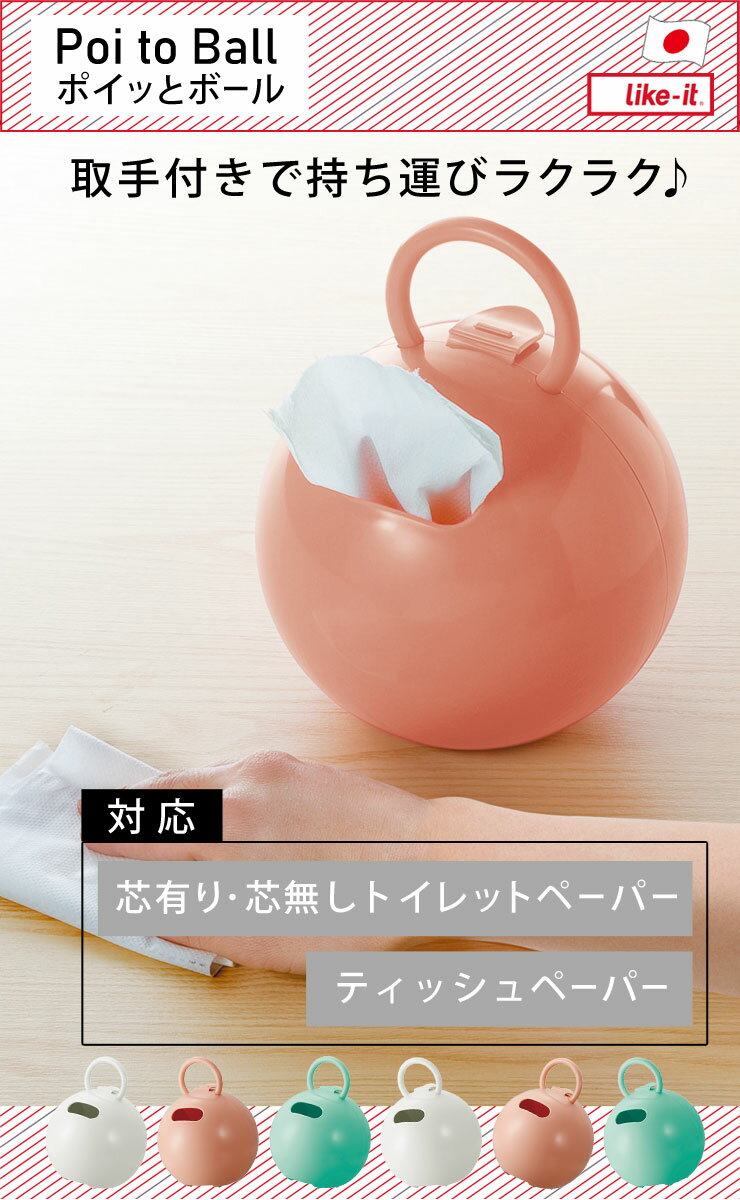 [ライクイット] [ポイッとボール] ペーパーホルダー ティッシュペーパー ロールペーパー対応 日本製 持ち手付き ボール型 ホワイト ミントブルー アプリコットピンク Poi to Ball PRP-03L 可愛い 【ポイント2倍】【フラリア】