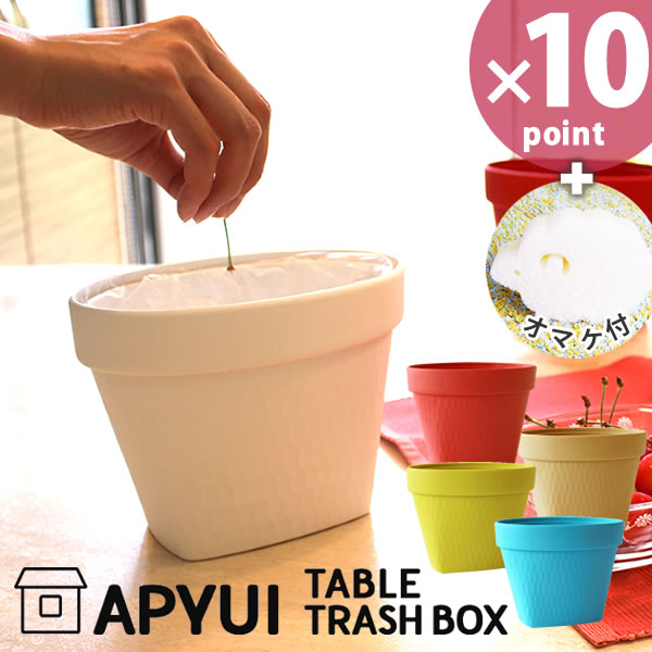 【レビュー特典付き】【おまけ付】アピュイ テーブルトラッシュボックス APYUI TABLE TRASHBOX［八幡化成］【ポイント10倍】【フラリア】