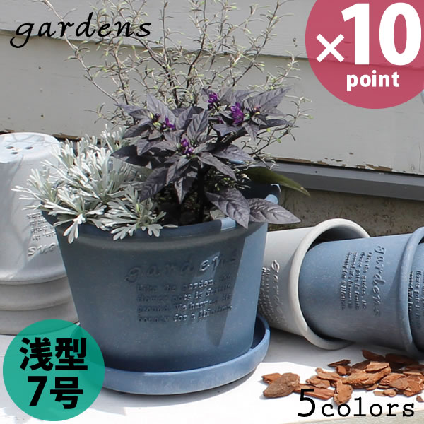 【ポイント最大35倍】植木鉢 gardens（ガーデンズ） エコポット 浅型 7号 3.8L［八幡化成］【ポイント10倍】【フラリア】