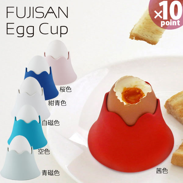 【ポイント最大35倍】【おまけ付】富士山 エッグカップ FUJISAN Egg Cup［八幡化成］【 ...