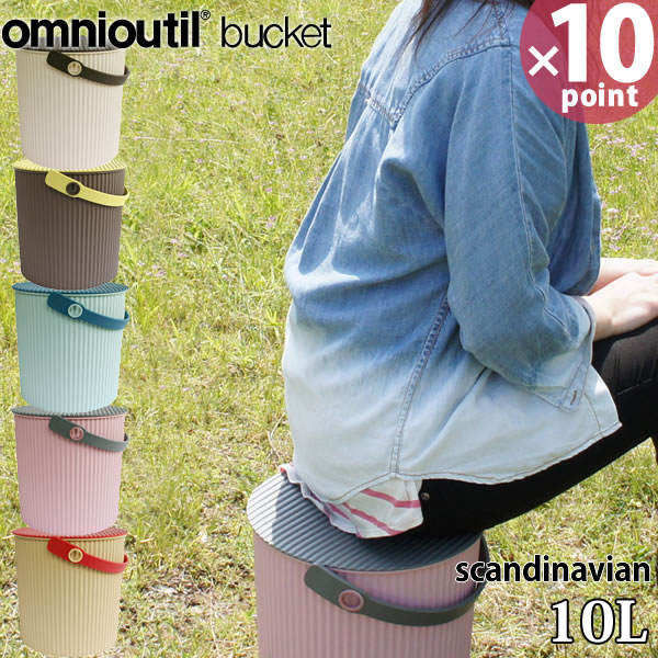 フタ付 バケツ オムツ入れ omnioutil bucket scandinavian オムニウッティ スカンジナビアン バケツ 10リットルガーデニング 庭 庭いじり 用具入れ ［八幡化成］