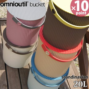 【ポイント最大47倍】【送料無料キャンペーン中＆おまけ付】フタ付 バケツ オムツ入れ omnioutil bucket scandinavian オムニウッティ スカンジナビアン バケツ 20リットル 20l ガーデニング 庭 庭いじり［八幡化成］【送料無料】【ポイント10倍】【フラリア】