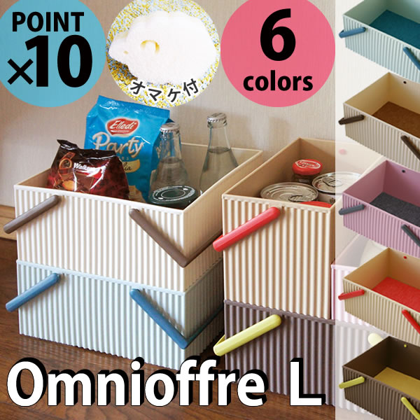 【ポイント最大47倍】【おまけ付】omnioffre オムニオッフル マルチキャリーボックス L［八幡化成］【ポイント10倍】【フラリア】