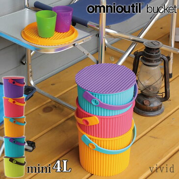 フタ付 バケツ オムツ入れ omnioutil bucket vivid オムニウッティ ヴィヴィッド バケツ mini 4リットル［八幡化成］【ポイント10倍】【フラリア】