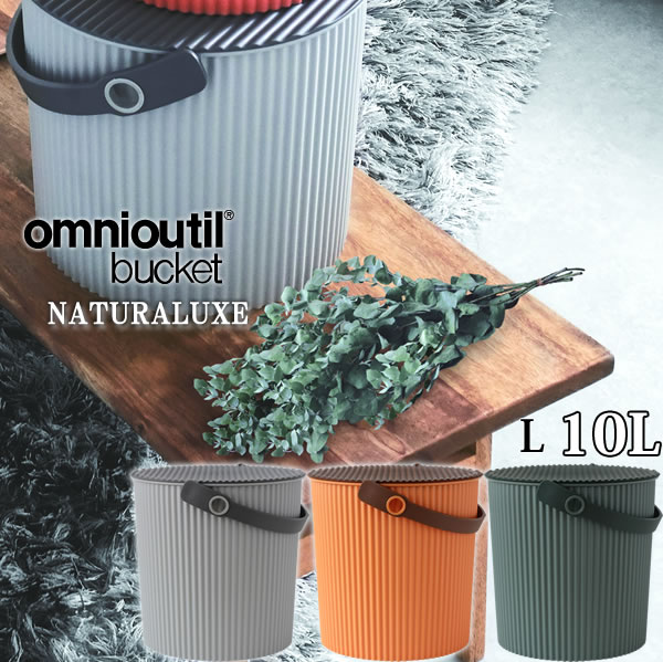 【おまけ付】フタ付 バケツ オムツ入れ omnioutil naturaluxel/オムニウッティ ナチュラリュクス バケツ L 10リットル［八幡化成］【ポイント10倍】【フラリア】