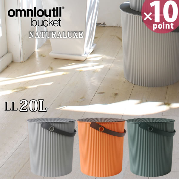 【レビュー特典付き】【送料無料＆おまけ付】フタ付 バケツ オムツ入れ omnioutil naturaluxel/オムニウッティ ナチュラリュクス バケツ LL おむつバケツ おむつストッカー おむつ入れ 20リットル 20l 臭わない ゴミ箱 蓋 付き［八幡化成］【ポイント10倍】【フラリア】