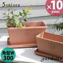 植木鉢 gardens(ガーデンズ) エコプランター 角型ワイド 300 5L 四角 角型 おしゃれ プラスチック ナチュラル 素焼き グレー ネイビー ブラッ...