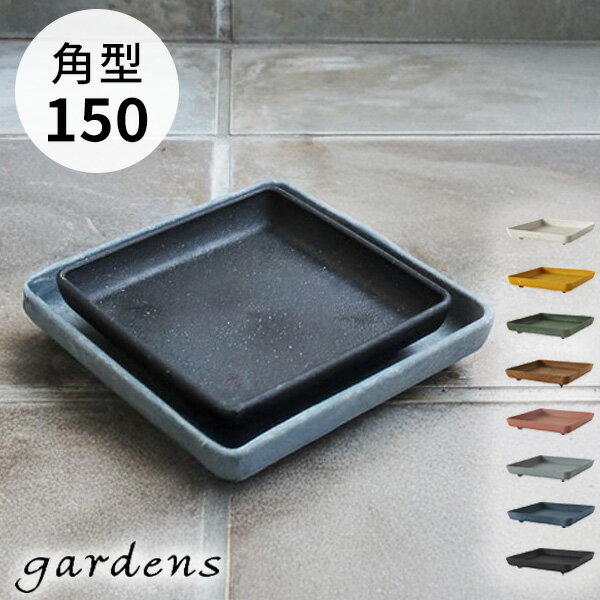 鉢皿 gardens（ガーデンズ） エコプレート 角型 150［八幡化成］Hachiman 園芸用品 花器 リサイクル素材 ナチュラル 素焼き グレー ネイビー ブラック マスタード ホワイト グリーン【フラリア】【ポイント2倍】