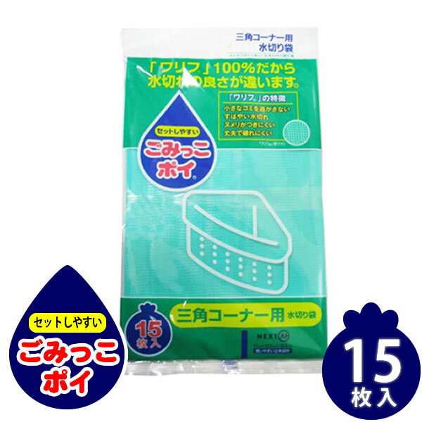 【ネコポス対応】ごみっこポイ（M）三角コーナー用 15枚［ネクスタ］【ポイント10倍】【フラリア】