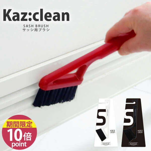 【ポイント10倍】サッシブラシ KAZCLEAN カージィクリーン おしゃれ 窓 ドア拭き カズクリーン［日本クリンテック］【フラリア】