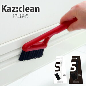 【ポイント最大44倍】サッシブラシ KAZCLEAN カージィクリーン おしゃれ 窓 ドア拭き カズクリーン［日本クリンテック］【ポイント20倍】【フラリア】ss3