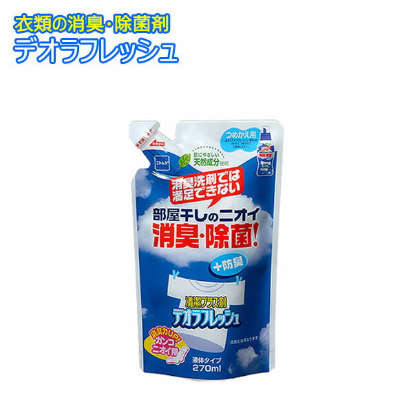 デオラフレッシュ 液体 詰替え用 270ml[ニトムズ]【ポイント2倍】【フラリア】