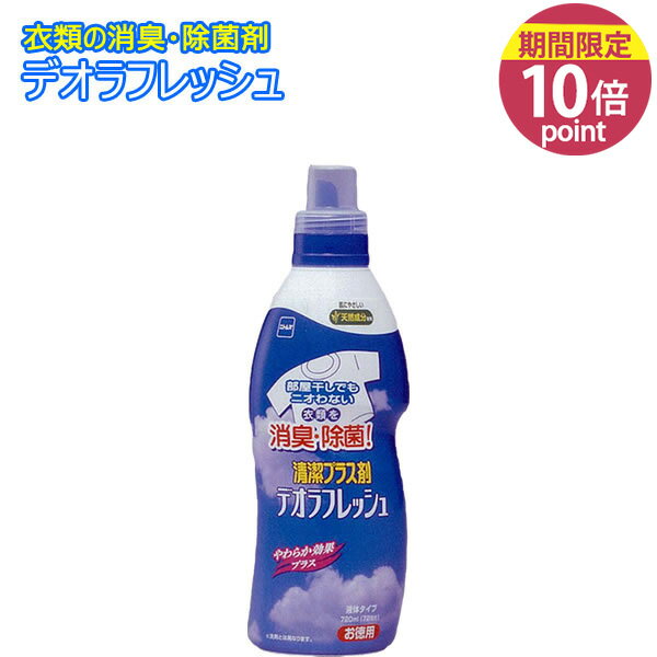 デオラフレッシュ 液体 お徳用 720ml[ニトムズ]【ポイント10倍】【フラリア】