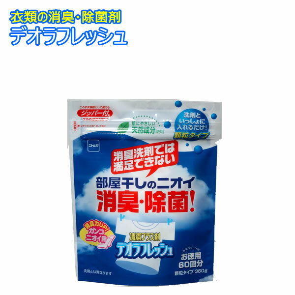 デオラフレッシュ 顆粒タイプ お徳用60回分 360g/二トムズ 正味量 360g 成分 緑茶抽出物・竹エキス 用途 綿・毛・合繊繊維など水洗い可能なもの 原産国 日本 特長 洗剤だけでは落ちにくい部屋干しや汗などのニオイをしっかり取る、衣類用消臭・除菌剤です。着用後の汗などの嫌な臭いも防臭します。 洗剤とは異なり、汚れの洗剤効果はありません。 肌に優しい天然成分を使用しています。 洗濯時に洗剤と一緒に入れてご使用ください。 漂白剤や柔軟仕上げ剤と併用できます。 部屋干しの臭い消臭 消臭剤 除菌剤 防臭 デオドラント 洗濯用品 清潔プラス 消臭力UP ガンコニオイ用 天然成分 緑茶抽出物 竹エキス 洗剤といっしょに入れる 肌にやさしい ジッパー付 衣類の除菌・消臭 消臭洗剤では満足できない ※WEB上のため、実物と画像とで色など、多少違う点がございますのでご理解ください。 ※商品仕様・サイズ等は変更する場合があります。 ※ご注文日より通常5営業日以内に発送(土日祝日を除く)となります。 季節の贈り物に 父の日 母の日 敬老の日 孫の日 御中元 敬老の日 ハロウイン クリスマス 冬ギフト お歳暮 お年賀 お正月 年末年始 バレンタイン ホワイトデー 日々の心づかい、ちょっとした手みやげに 御祝 御礼 御挨拶 粗品 お使い物 贈答品 ギフト プレゼント お土産 手土産 贈りもの 進物 お返し お祝いや内祝いなど祝儀の品に 引き出物 お祝い 内祝い 結婚祝い 出産祝い 引き菓子 快気祝い プチギフト お誕生日 七五三 進学内祝 入学内祝部屋干しした時の洗濯物の気になるあのイヤな臭い、その原因は雑菌です。 「デオラフレッシュ」は、洗剤だけでは落ちにくいニオイや雑菌の繁殖をおさえ、衣類を清潔に仕上げます。主原料は緑茶抽出物と竹エキス。 天然成分なので、敏感肌の方や赤ちゃんの衣類にも安心です。 ●デオラフレッシュで取れた臭い 汗　タバコ　魚　雨の日の部屋干しタバコ　お漏らし・尿　生理用下着　体臭