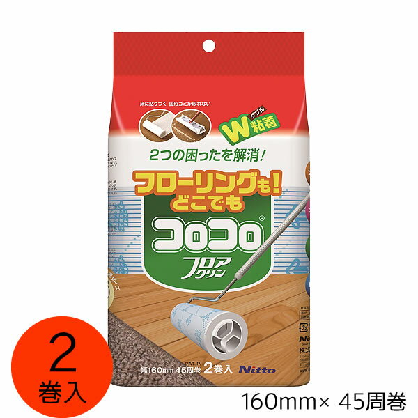 コロコロフロアクリンSC スペアテープ 45周2巻入/ニトムズ 仕様 サイズ：約幅160mm×45周巻 材質：基材/紙、粘着剤/合成ゴム系粘着剤 原産国：日本 ※WEB上のため、実物と画像とで色など、多少違う点がございますのでご理解ください。 ※商品仕様・サイズ等は変更する場合があります。 ※ご注文日より通常5営業日以内に発送(土日祝日を除く)となります。 商品の特徴 フローリングでもカーペットでも、床を選ばずコロコロおそうじできます。 強弱のダブル粘着加工でいろいろな床に使用可能。 髪の毛、ペットの毛、食べこぼし、ホコリ取り、花粉やダニ対策に！大きなゴミも逃しません。 めくり口が見えるストライプ印刷。 やじるし印刷で転がす方向がはっきりわかる。 清掃・お手入れ用品 ニトムズ コロコロクリーナー コロコロ 粘着テープ カーペット フローリング じゅうたん たたみ ビニール床 強力粘着 髪の毛 花粉 ダニ ペットの毛 抜け毛 食べこぼし ほこり ごみ 季節の贈り物に 父の日 母の日 敬老の日 孫の日 御中元 敬老の日 ハロウイン クリスマス 冬ギフト お歳暮 お年賀 お正月 年末年始 バレンタイン ホワイトデー 日々の心づかい、ちょっとした手みやげに 御祝 御礼 御挨拶 粗品 お使い物 贈答品 ギフト プレゼント お土産 手土産 贈りもの 進物 お返し お祝いや内祝いなど祝儀の品に 引き出物 お祝い 内祝い 結婚祝い 出産祝い 引き菓子 快気祝い プチギフト お誕生日 七五三 進学内祝 入学内祝コロコロはこちらから