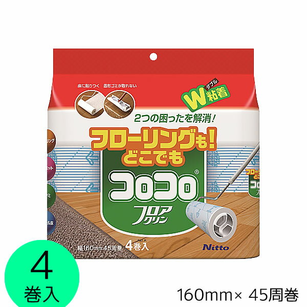 コロコロ フロアクリン スペアテープ 45周4巻入 /ニトムズ 仕様 サイズ：約幅160mm×45周巻 材質：基材/紙、粘着剤/合成ゴム系粘着剤 原産国：日本 ※WEB上のため、実物と画像とで色など、多少違う点がございますのでご理解ください。 ※商品仕様・サイズ等は変更する場合があります。 ※ご注文日より通常5営業日以内に発送(土日祝日を除く)となります。 商品の特徴 フローリングでもカーペットでも、床を選ばずコロコロおそうじできます。 強弱のダブル粘着加工でいろいろな床に使用可能。 髪の毛、ペットの毛、食べこぼし、ホコリ取り、花粉やダニ対策に！ めくり口が見えるストライプ印刷。 やじるし印刷で転がす方向がはっきりわかる。 たっぷり使える4巻入り。 清掃・お手入れ用品 ニトムズ コロコロクリーナー コロコロ 粘着テープ カーペット フローリング じゅうたん たたみ ビニール床 強力粘着 髪の毛 花粉 ダニ ペットの毛 食べこぼし ほこり ごみ 季節の贈り物に 父の日 母の日 敬老の日 孫の日 御中元 敬老の日 ハロウイン クリスマス 冬ギフト お歳暮 お年賀 お正月 年末年始 バレンタイン ホワイトデー 日々の心づかい、ちょっとした手みやげに 御祝 御礼 御挨拶 粗品 お使い物 贈答品 ギフト プレゼント お土産 手土産 贈りもの 進物 お返し お祝いや内祝いなど祝儀の品に 引き出物 お祝い 内祝い 結婚祝い 出産祝い 引き菓子 快気祝い プチギフト お誕生日 七五三 進学内祝 入学内祝コロコロはこちらから