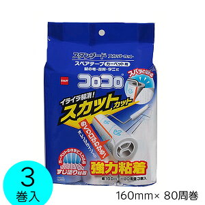 【ポイント最大45.5倍】コロコロスペアテープ スタンダード3巻入 スカットカット カーペット用[ニトムズ]【ポイント2倍】【フラリア】[PNG10]