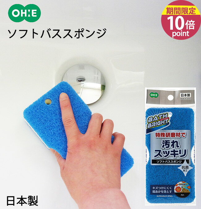 BB ソフトバススポンジ B オーエ 仕様 ■サイズ：約縦16.2×横8.2×奥行5cm ■重さ：約22g ■素材 スポンジ：ポリウレタンフォーム 不織布：ナイロン(特殊研磨剤入り) ひも：アクリル ■生産国：日本 ※WEB上のため、実物と画像の色が、多少違う点がございます。ご理解ください。 ※商品仕様・サイズ・パッケージ等は変更する場合があります。 商品の特徴 キズつけにくく汚れをスッキリ落とす特殊研磨材入り不織布を使用。 側面にクボミを付けているので握りやすい。 安心の日本製。 オーエ ソフトバススポンジ B オーエ BATH BRIGHT お風呂スポンジ バスクリーナー 日本製 特殊研磨材入り 汚れを落とす 傷つけにくい 泡立ち良い 握りやすい 抗菌加工 湯垢 風呂 浴室 バスルーム 浴槽 掃除用品 風呂掃除 浴室掃除 使いやすい ブルー 季節の贈り物に 父の日 母の日 敬老の日 孫の日 御中元 敬老の日 ハロウイン クリスマス 冬ギフト お歳暮 お年賀 お正月 年末年始 バレンタイン ホワイトデー 日々の心づかい、ちょっとした手みやげに 御祝 御礼 御挨拶 粗品 お使い物 贈答品 ギフト プレゼント お土産 手土産 贈りもの 進物 お返し お祝いや内祝いなど祝儀の品に 引き出物 お祝い 内祝い 結婚祝い 出産祝い 引き菓子 快気祝い プチギフト お誕生日 七五三 進学内祝 入学内祝