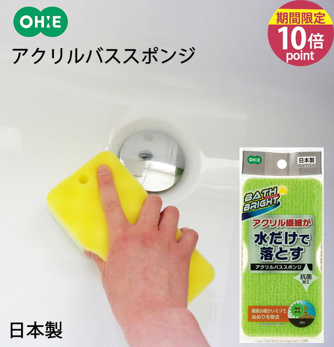 BB アクリルバススポンジ オーエ 仕様 ■サイズ：約縦16.2×横8.2×奥行5.3cm ■重さ：約19g ■素材 スポンジ：ポリウレタンフォーム 不織布：アクリル・ポリエステル ひも：アクリル ■生産国：日本 ※WEB上のため、実物と画像の色が、多少違う点がございます。ご理解ください。 ※商品仕様・サイズ・パッケージ等は変更する場合があります。 商品の特徴 アクリル繊維表面の細かいミゾが汚れをからめとるので水だけでも汚れが落とせます。 側面にクボミを付けているので握りやすい。 安心の日本製。 オーエ アクリルバススポンジ オーエ BATH BRIGHT お風呂スポンジ バスクリーナー 日本製 水だけで落とす 汚れをからめとる 泡立ち良い 握りやすい 湯垢 風呂 浴室 バスルーム 浴槽 掃除用品 風呂掃除 浴室掃除 使いやすい グリーン 季節の贈り物に 父の日 母の日 敬老の日 孫の日 御中元 敬老の日 ハロウイン クリスマス 冬ギフト お歳暮 お年賀 お正月 年末年始 バレンタイン ホワイトデー 日々の心づかい、ちょっとした手みやげに 御祝 御礼 御挨拶 粗品 お使い物 贈答品 ギフト プレゼント お土産 手土産 贈りもの 進物 お返し お祝いや内祝いなど祝儀の品に 引き出物 お祝い 内祝い 結婚祝い 出産祝い 引き菓子 快気祝い プチギフト お誕生日 七五三 進学内祝 入学内祝
