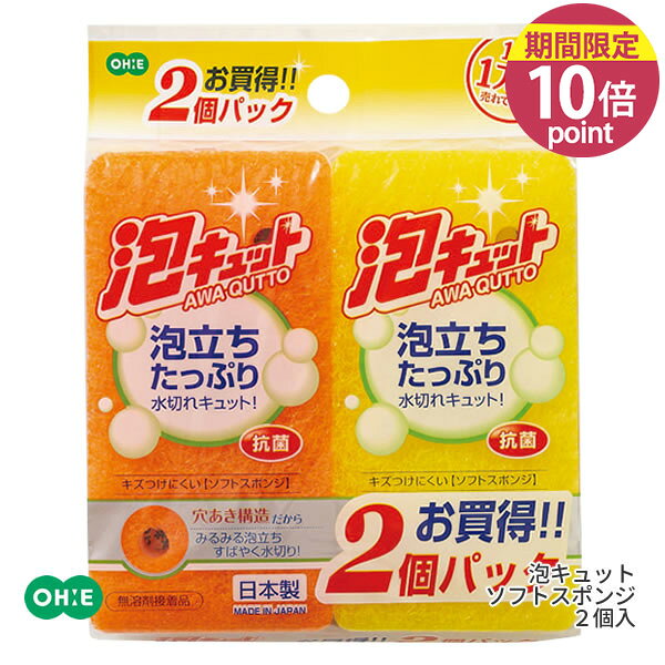 乐天商城 - 台所用スポンジ[泡キュット ソフトスポンジ2個袋入 51015]お買い得 2個組 袋入り 泡立ちたっぷり 抗菌 キッチンスポンジ キズつけけにくい 穴あき構造[オーエ]【フラリア】【ポイント10倍】ONO