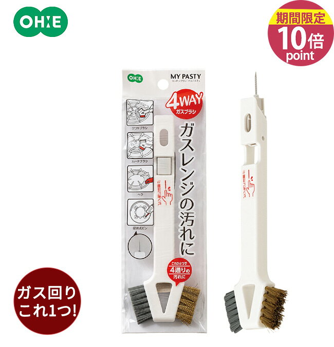 MP 4WAYガスブラシ オーエ 仕様 ■サイズ：約縦22×横6.5×奥行1.7cm ■重さ：約40g ■素材 本体：ポリプロピレン ブラシ：真鍮・ポリプロピレン ピン：ステンレス ■生産国：中国 ※WEB上のため、実物と画像の色が、多少違う点がございます。ご理解ください。 ※商品仕様・サイズ・パッケージ等は変更する場合があります。 商品の特徴 ガスレンジのお手入れに便利な、4つのアイテムが1本に!ピンは収納式です。 ヘラ…五徳の汚れ取りに。 ピン…ガス穴のつまりに。 ハードブラシ…コゲつき・サビつきなどのガンコな汚れに。 ソフトブラシ…しる受けの油汚れに。 オーエ ガスブラシ MY PASTY 掃除ブラシ 多機能 便利 ソフトブラシ ハードブラシ ヘラ 針 使いやすい ガスレンジ ガスコンロ 五徳 コゲつき サビつき 油汚れ ガス穴のつまり キッチン 台所 厨房 室内 キッチン用品 キッチン消耗品 掃除用品 便利 ホワイト 季節の贈り物に 父の日 母の日 敬老の日 孫の日 御中元 敬老の日 ハロウイン クリスマス 冬ギフト お歳暮 お年賀 お正月 年末年始 バレンタイン ホワイトデー 日々の心づかい、ちょっとした手みやげに 御祝 御礼 御挨拶 粗品 お使い物 贈答品 ギフト プレゼント お土産 手土産 贈りもの 進物 お返し お祝いや内祝いなど祝儀の品に 引き出物 お祝い 内祝い 結婚祝い 出産祝い 引き菓子 快気祝い プチギフト お誕生日 七五三 進学内祝 入学内祝