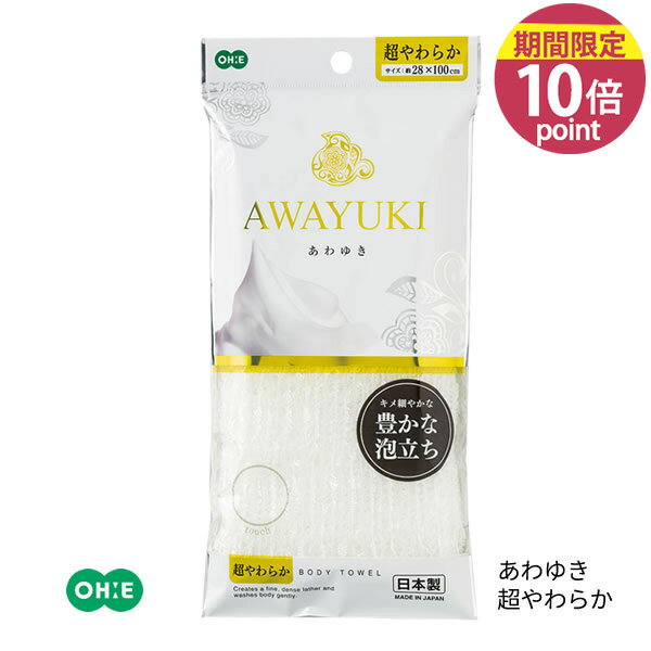 Bath Supplies - 【ネコポス対応】ボディタオル[あわゆき ナイロンタオル 超やわらか ホワイト 1枚]日本製 きめ細か 豊かな泡立ち しなやかな極細繊維 66ナイロン 超やわらか[オーエ]【フラリア】【ポイント10倍】ONO