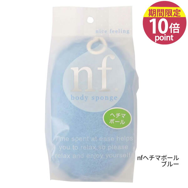 乐天商城 - ボディスポンジ[nfヘチマボール ブルー 62595]日本製 浴用 スポンジ からだ洗い へちま感覚 ナイロン不織布 適度な刺激 ボディ用スポンジ ボディウォッシュ 汚れ 泡[オーエ]【フラリア】【ポイント10倍】ONO