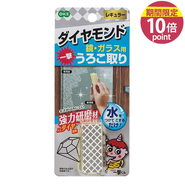 Rakuten - [New一撃くんダイヤモンドうろこ取り 鏡・ガラス用 レギュラー 1個入] お風呂 浴室 掃除 汚れ スポンジ 掃除用品 鏡 浴室鏡 オーエ 【ポイント10倍】【フラリア】ONO