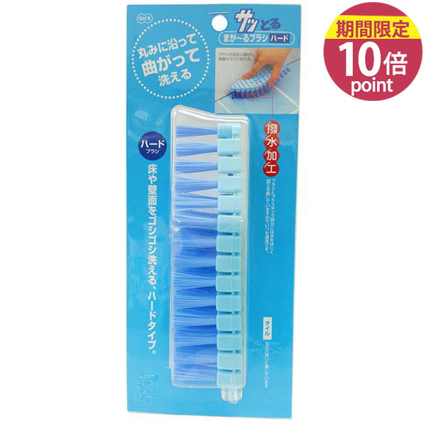 乐天商城 - [サッとる まが〜るブラシ ハード 1個入] 掃除道具 お風呂掃除 浴室 タイル 床 壁 壁面 撥水 ブラシ ハードタイプ オーエ 【ポイント10倍】【フラリア】ONO