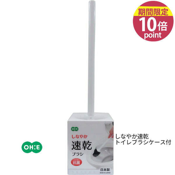 乐天商城 - しなやか速乾トイレブラシケース付 [オーエ] ohe トイレブラシ 掃除用ブラシ 裏まで届く 水切れが良い 流しやすい キズつきにくい 乾きやすい 衛生的 抗菌 汚れを吸着 汚れが取れやすい 清潔 衛生的 トイレ掃除【フラリア】【ポイント10倍】ONO