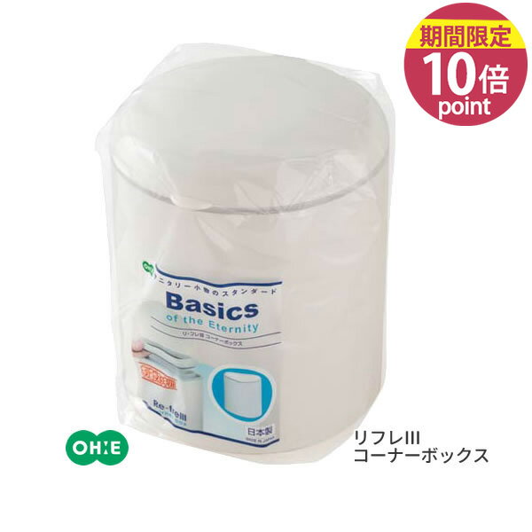 リフレ3コーナーボックス [オーエ] ohe サニタリー入れ サニタリーケース コーナーポット ゴミ箱 汚物入れ 生理用品 取り付け簡単 袋がはみ出さない スッキリ 蓋付き【フラリア】【ポイント10倍】ONO
