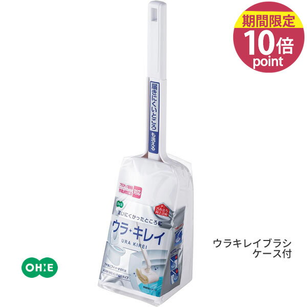 乐天商城 - ウラキレイブラシ ケース付 ホワイト [オーエ] ohe トイレブラシ 掃除ブラシ トイレ用 汚れ防止 ふち裏にフィット キズつきにくい 底につかない 乾きやすい 乾燥 通気口付き 収納ケース付き 届きにくい場所【フラリア】【ポイント10倍】ONO