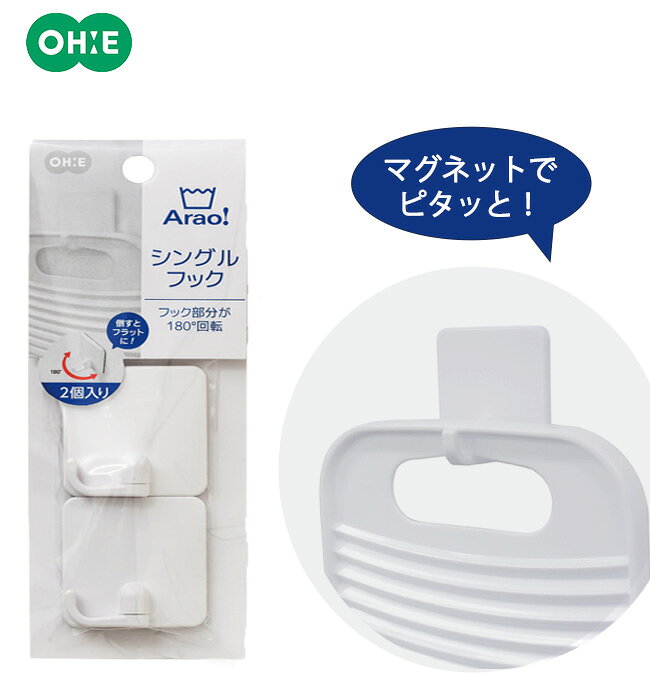小物掛け [シングルフック 2個入] マグネット 磁石 くっつく 取り付け簡単 可動式フック 浮かせる収納 収納グッズ 引っ掛け 洗濯小物 掃除小物 洗濯機まわり 洗面 モノトーン おしゃれ ホワイト【フラリア】【ポイント2倍】[オーエ]
