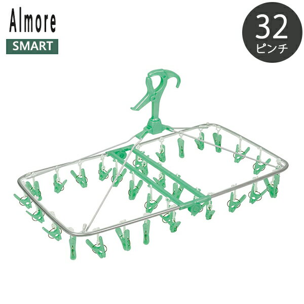 アルモアスマート 角ハンガー ピンチ32個付 グリーン [オーエ] 洗濯ハンガー 物干しハンガー ピンチハンガー アルミ 【ポイント10倍】【フラリア】ONO