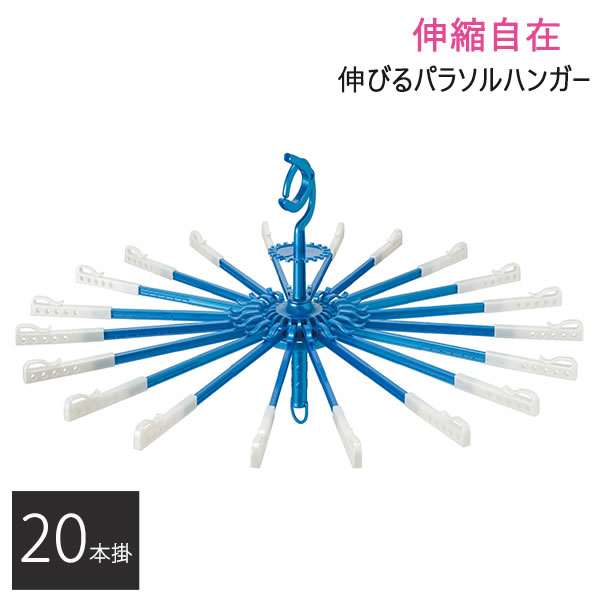 【ポイント最大35倍】LD 伸びるパラソルハンガー 20本掛 ブルー [オーエ] パサソルハンガー 伸縮 洗濯..