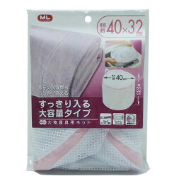 【ポイント最大47倍】 MY LAUNDRY 大物寝具用ネット [オーエ] ML 洗濯ネット 筒型 直径約40×32cm 大物 寝具 ジャンボサイズ 特大 掛け布団 毛布 【ポイント10倍】【フラリア】ONO