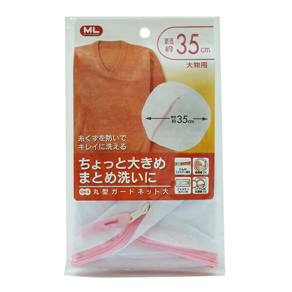 MY LAUNDRY 丸型ガードネット 大 [オーエ] ML 洗濯ネット 大物用 丸型 直径約35cm 丸型ネット 大きめ 衣類 ランドリーネット【ポイント10倍】【フラリア】ONO