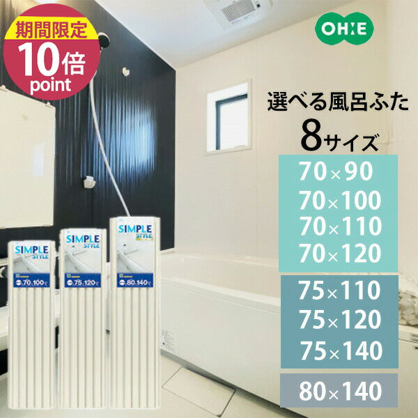 風呂ふた 選べる8サイズ [オーエ] ohe ポリプロシャッター風呂ふた 選べるサイズ 風呂蓋 フロフタ 風呂ぶた シャッター 防カビ ジャバラ 蛇腹 カビない 安全認定合格品 軽い すべり止め 幅70 幅75 幅80 アイボリー PPシャッター【フラリア】【ポイント10倍】ONO