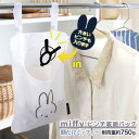 【ポイント最大34.5倍】【ネコポス送料385円】 ランドリーミニバッグ [miffy ピンチ収納バッグ 顔だけミッフィー] メッシュ ミッフィー 刺繍 ボタン留め 物干し竿 吊るして使える 耐荷重約750g 広い開口部 洗濯バサミ [オカトー] ホワイト 【ポイント10倍】【フラリア】