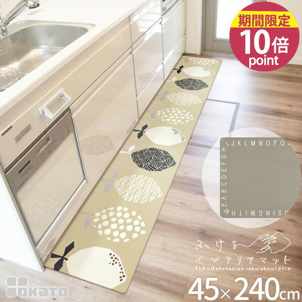 乐天商城 - キッチンマット［ふけるインテリアマット 45×240cm] キッチンマット 拭ける PVCマット 薄型 クッション 足腰がラク 洗濯不要 お手入れ簡単 清潔 エコ［オカトー] 【フラリア】【ポイント10倍】